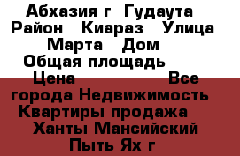 Абхазия г. Гудаута › Район ­ Киараз › Улица ­ 4 Марта › Дом ­ 83 › Общая площадь ­ 56 › Цена ­ 2 000 000 - Все города Недвижимость » Квартиры продажа   . Ханты-Мансийский,Пыть-Ях г.